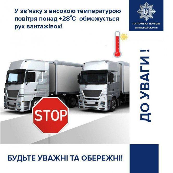 Новини Вінниці - фото з На Вінниччині через спеку обмежили рух багатотонних вантажівок На Вінниччині через спеку обмежили рух багатотонних вантажівок, фото №1 на сайті 20minut.ua