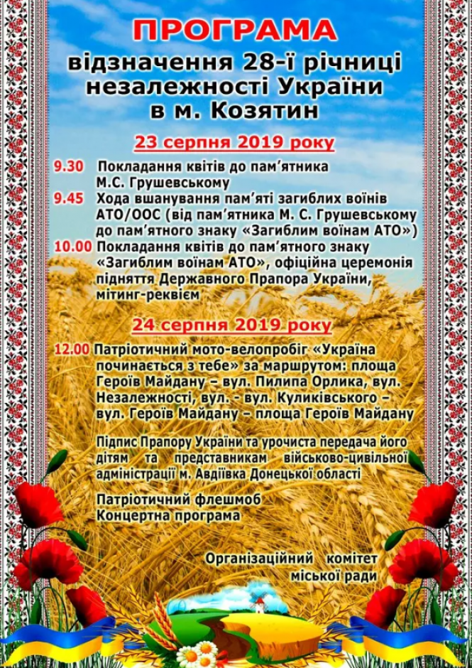 Новини Козятина - фото з День Незалежності України. Як святкуватимуть у Козятині День Незалежності України. Як святкуватимуть у Козятині, фото №1 на сайті 20minut.ua