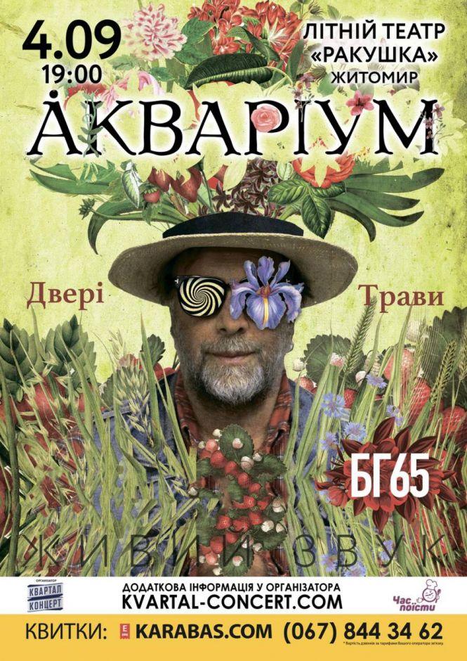 Новини Житомира - фото з Борис Гребенщиков та група «Акваріум» з новою програмою «Двері Трави» Борис Гребенщиков та група «Акваріум» з новою програмою «Двері Трави», фото №1 на сайті 20minut.ua