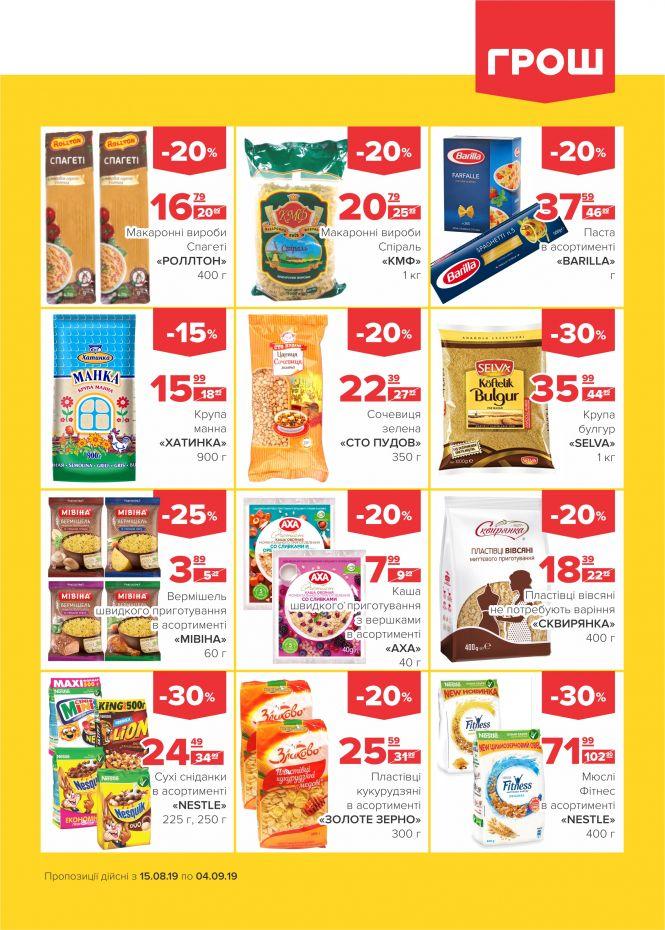 Нова хвиля супер-знижок у ГРОШ (Новини компаній), фото №16 на сайті 20minut.ua
