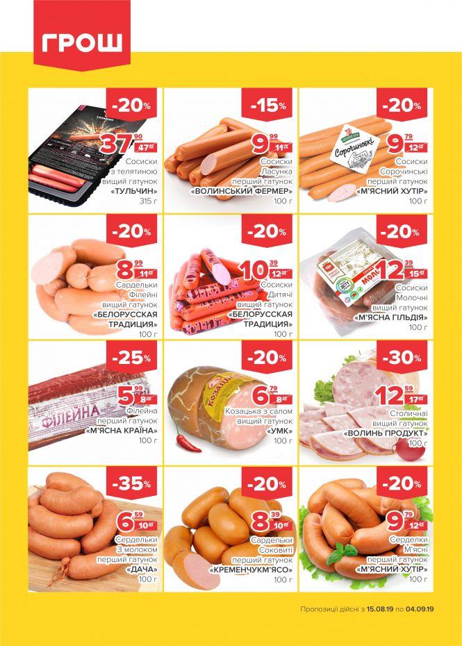 Нова хвиля супер-знижок у ГРОШ (Новини компаній), фото №17 на сайті 20minut.ua