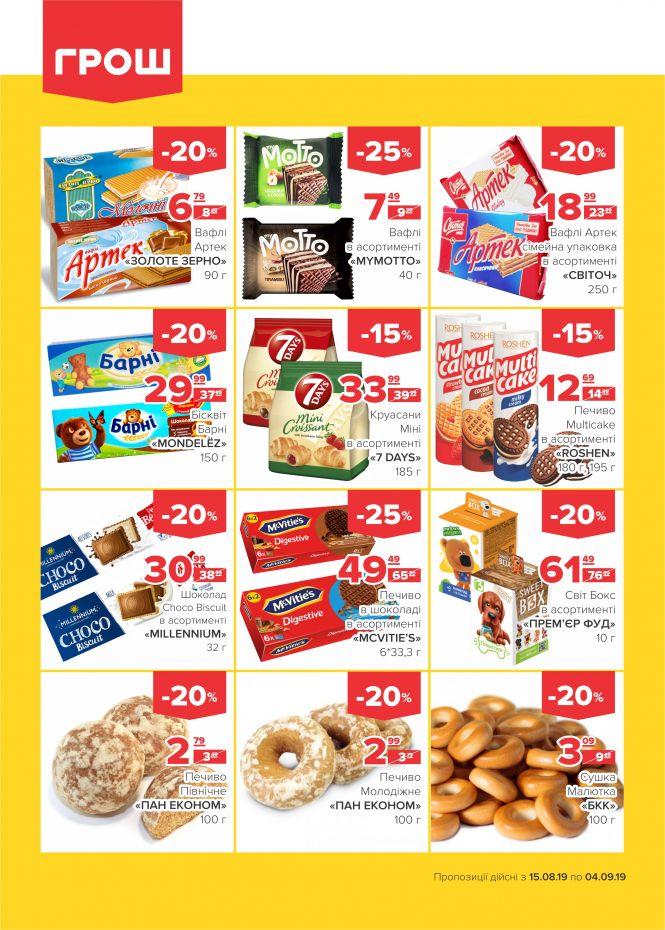 Нова хвиля супер-знижок у ГРОШ (Новини компаній), фото №3 на сайті 20minut.ua
