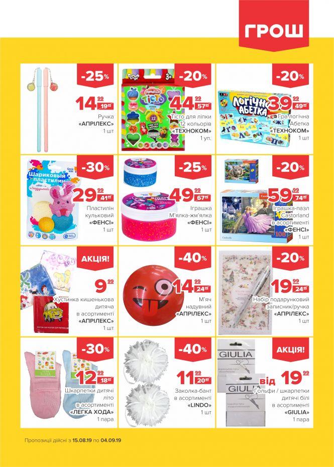Нова хвиля супер-знижок у ГРОШ (Новини компаній), фото №22 на сайті 20minut.ua