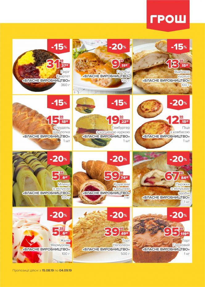 Нова хвиля супер-знижок у ГРОШ (Новини компаній), фото №12 на сайті 20minut.ua