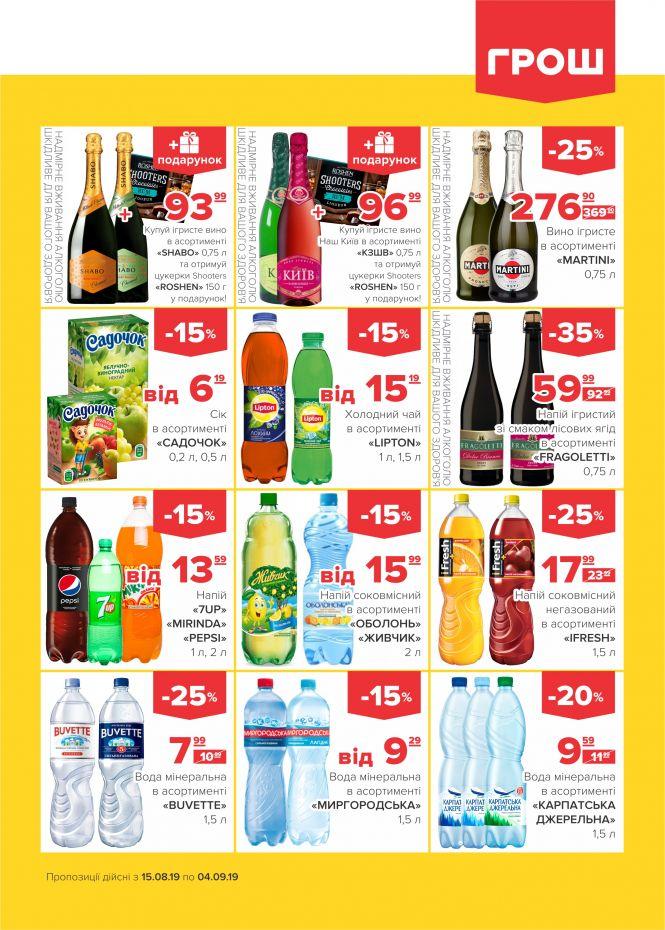 Нова хвиля супер-знижок у ГРОШ (Новини компаній), фото №8 на сайті 20minut.ua