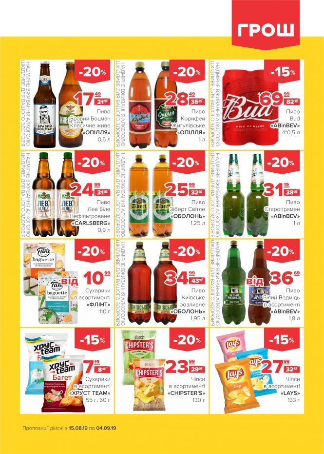 Нова хвиля супер-знижок у ГРОШ (Новини компаній), фото №10 на сайті 20minut.ua