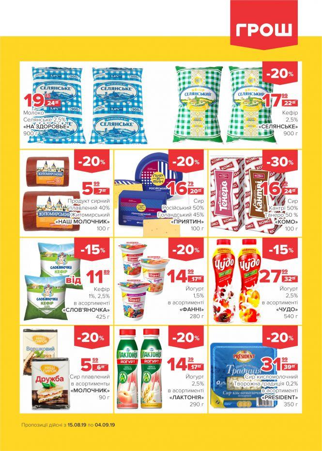 Нова хвиля супер-знижок у ГРОШ (Новини компаній), фото №14 на сайті 20minut.ua