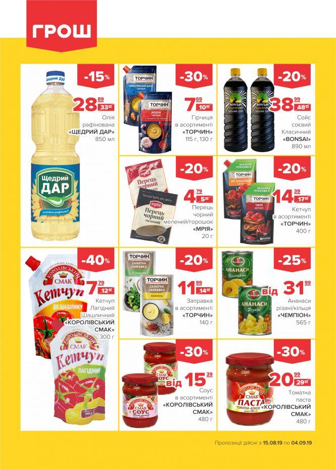 Нова хвиля супер-знижок у ГРОШ (Новини компаній), фото №15 на сайті 20minut.ua