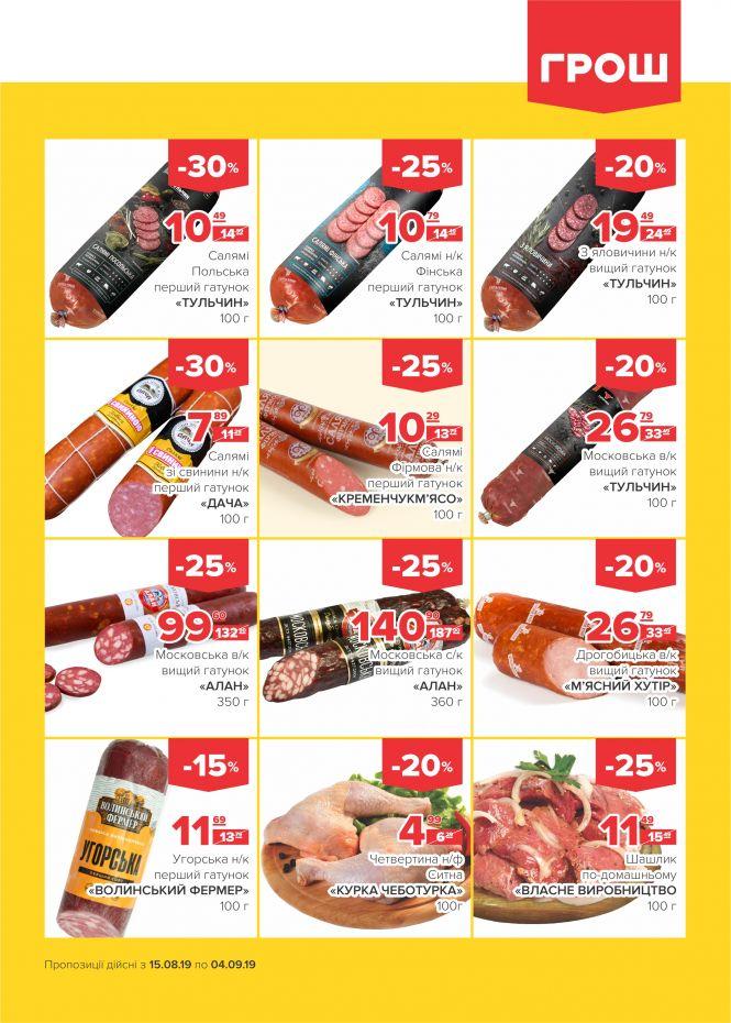 Нова хвиля супер-знижок у ГРОШ (Новини компаній), фото №18 на сайті 20minut.ua