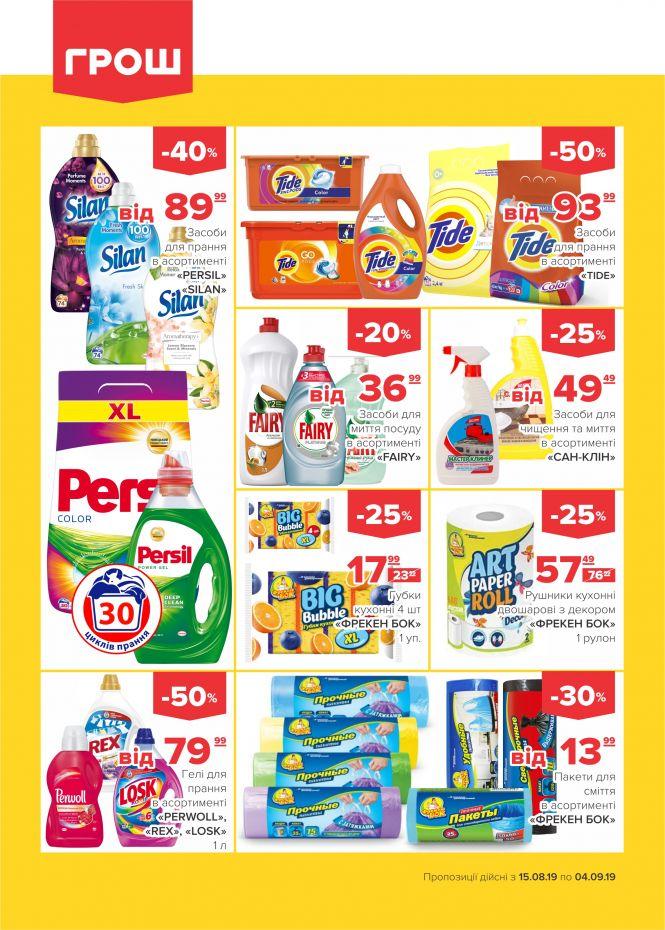 Нова хвиля супер-знижок у ГРОШ (Новини компаній), фото №23 на сайті 20minut.ua