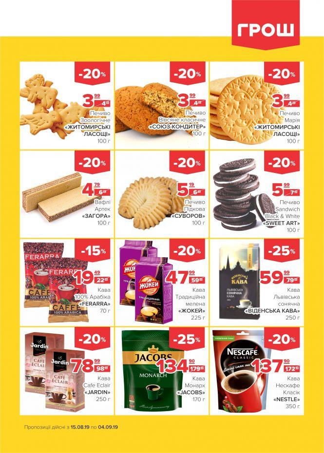 Нова хвиля супер-знижок у ГРОШ (Новини компаній), фото №4 на сайті 20minut.ua