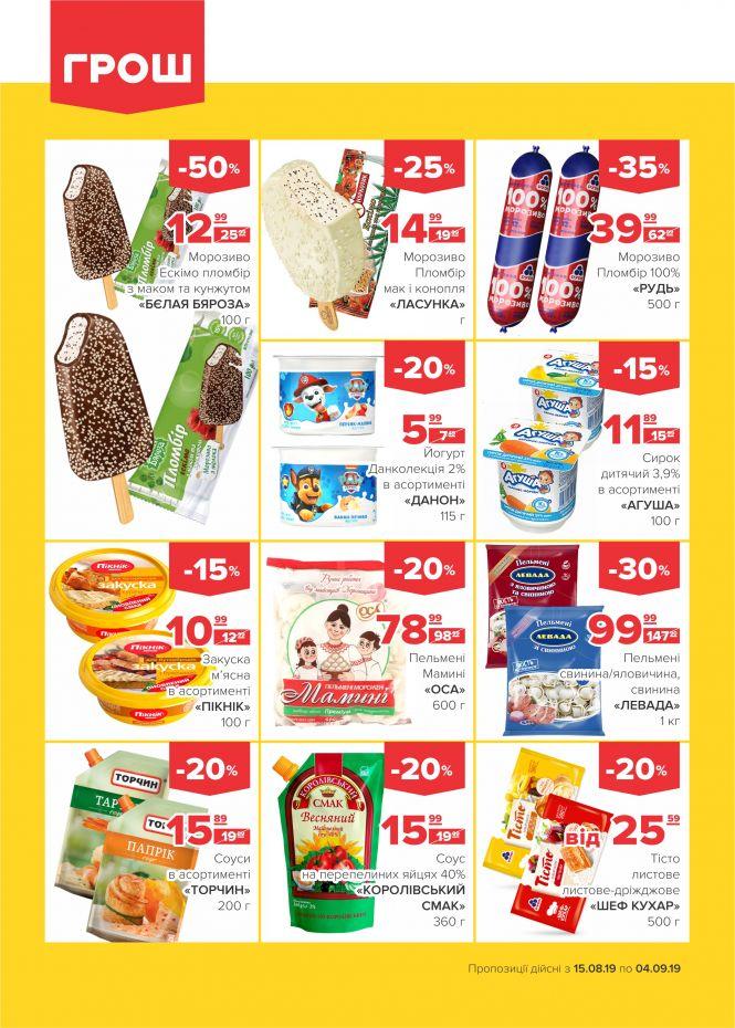 Нова хвиля супер-знижок у ГРОШ (Новини компаній), фото №13 на сайті 20minut.ua