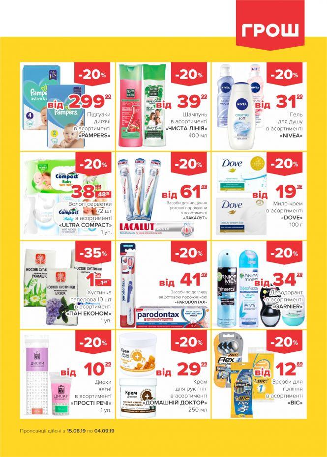 Нова хвиля супер-знижок у ГРОШ (Новини компаній), фото №24 на сайті 20minut.ua