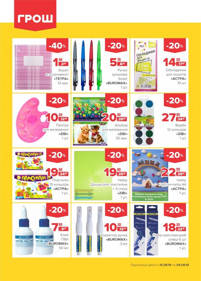 Нова хвиля супер-знижок у ГРОШ (Новини компаній), фото №21 на сайті 20minut.ua