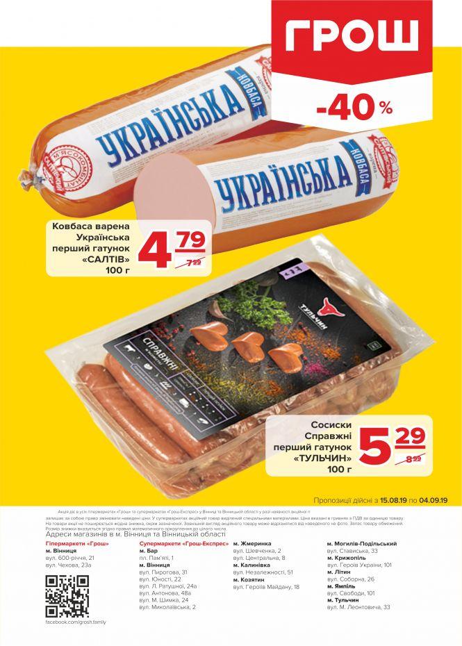 Нова хвиля супер-знижок у ГРОШ (Новини компаній), фото №25 на сайті 20minut.ua