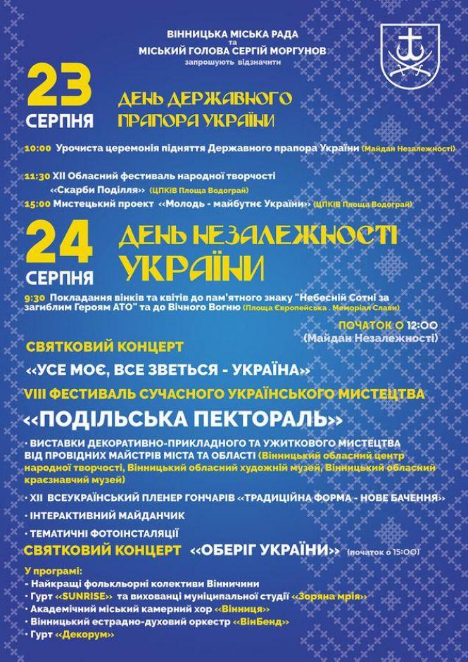 День Прапора і День Незалежності України: розклад святкування у Вінниці, фото №1 на сайті 20minut.ua