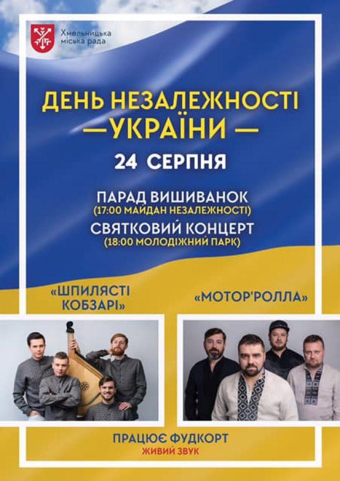 Новини Хмельницького - фото з З парадом та гучним концертом: як хмельничани будуть святкувати День Незалежності З парадом та гучним концертом: як хмельничани будуть святкувати День Незалежності, фото №1 на сайті vsim.ua