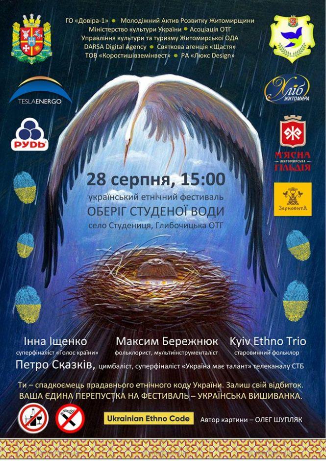 Новини Житомира - фото з Поряд із Житомиром відбудеться фестиваль "Оберіг Студеної Води" Поряд із Житомиром відбудеться фестиваль "Оберіг Студеної Води", фото №1 на сайті 20minut.ua