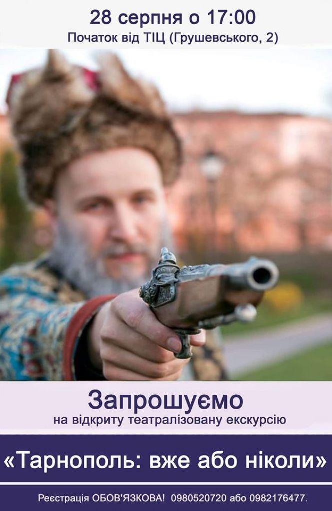 Новини Тернополя - фото з У Тернополі запрошують на унікальну театралізовану екскурсію У Тернополі запрошують на унікальну театралізовану екскурсію, фото №1 на сайті 20minut.ua