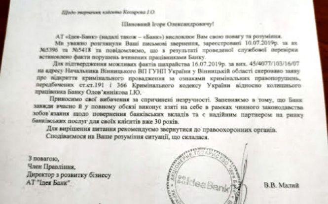 Новини Вінниці - фото з Зник валютний депозит в «Ідея Банку». Клієнта послали в поліцію, замість віддати гроші Зник валютний депозит в «Ідея Банку». Клієнта послали в поліцію, замість віддати гроші, фото №3 на сайті 20minut.ua