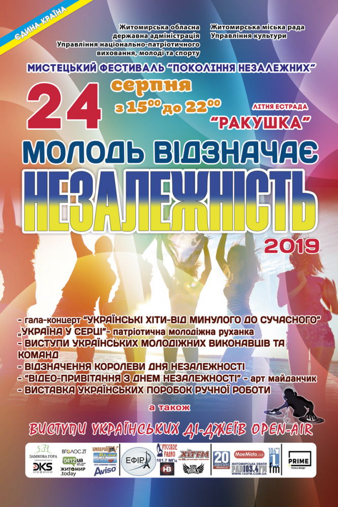 Як молодь відзначатиме День Незалежності у Житомирі, фото №2 на сайті 20minut.ua