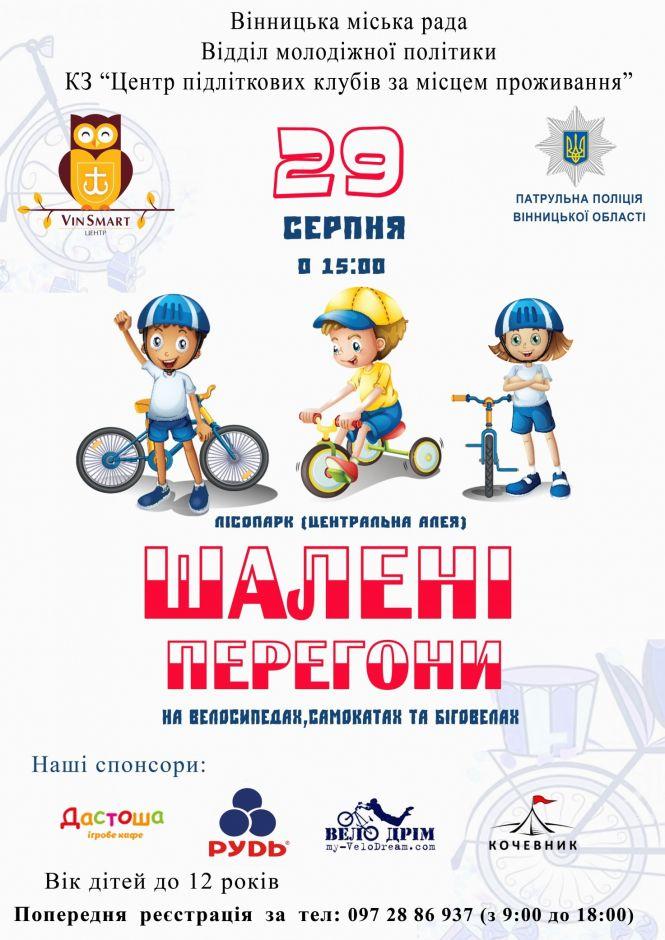 Новини Вінниці - фото з «Шалені перегони»: запрошують маленьких вінничан на самокатах та великах «Шалені перегони»: запрошують маленьких вінничан на самокатах та великах, фото №1 на сайті 20minut.ua