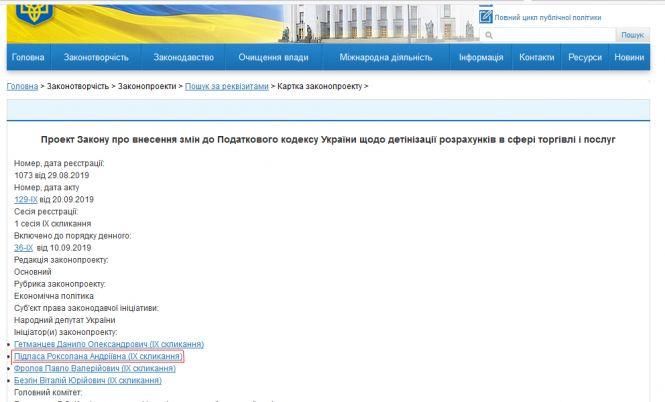 Ініціаторка законопроєкту про введення касових апаратів задекларувала майже півмільйона гривень від організації-розробника цих апаратів, фото №3 на сайті 20minut.ua