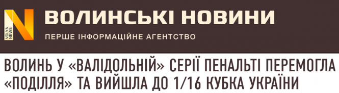 Новини Хмельницького - фото з “Хмельничани непогано “повозили” суперників”: що про матч “Поділля” - “Волинь” пишуть ЗМІ “Хмельничани непогано “повозили” суперників”: що про матч “Поділля” - “Волинь” пишуть ЗМІ, фото №2 на сайті vsim.ua