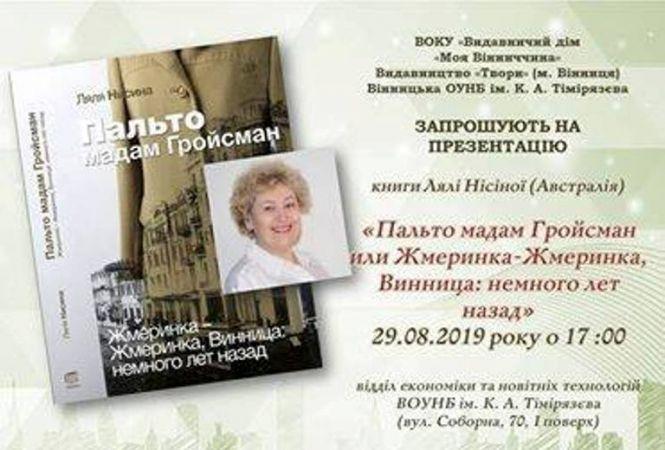Новини Вінниці - фото з «Пальто мадам Гройсман…» Книгу спогадів про рідну Вінницю
привезла з Австралії Ірина Нісіна «Пальто мадам Гройсман…» Книгу спогадів про рідну Вінницю
привезла з Австралії Ірина Нісіна, фото №1 на сайті 20minut.ua