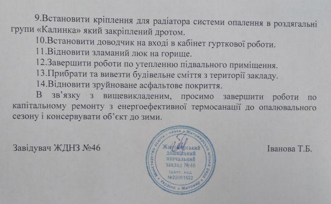 Новини Житомира - фото з Три роки в нікуди: підрядник не може виконати термосанацію дитсадків у місті, хоча виграв на цьому тендер Три роки в нікуди: підрядник не може виконати термосанацію дитсадків у місті, хоча виграв на цьому тендер, фото №2 на сайті 20minut.ua