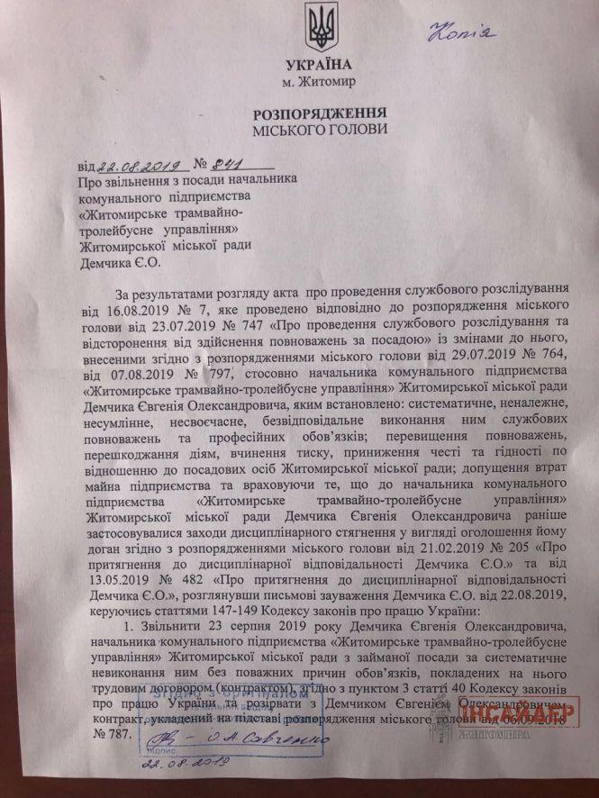 Новини Житомира - фото з Сергій Сухомлин звільнив начальника ТТУ Євгенія Демчика: деталі і думки сторін Сергій Сухомлин звільнив начальника ТТУ Євгенія Демчика: деталі і думки сторін, фото №1 на сайті 20minut.ua