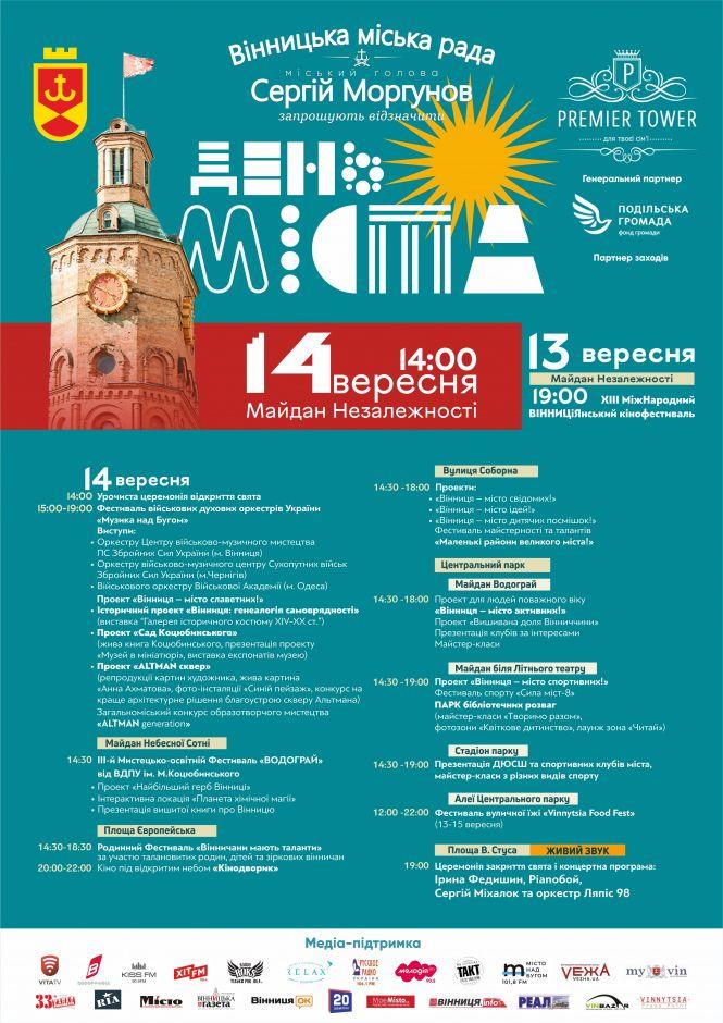 Новини Вінниці - фото з День міста – 14-го вересня: деталі та програма святкування День міста – 14-го вересня: деталі та програма святкування, фото №1 на сайті 20minut.ua