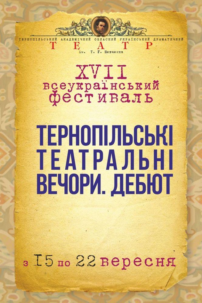 Під час фестивалю "Тернопільські театральні вечори. Дебют" свої вистави покажуть у Тернополі сім театрів, фото №1 на сайті 20minut.ua