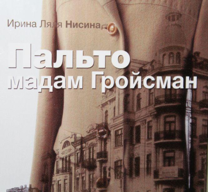 Новини Вінниці - фото з «У Вінниці я не була 25 років». Книгу «Пальто мадам Гройсман…» читачі розкупили вмить «У Вінниці я не була 25 років». Книгу «Пальто мадам Гройсман…» читачі розкупили вмить, фото №2 на сайті 20minut.ua