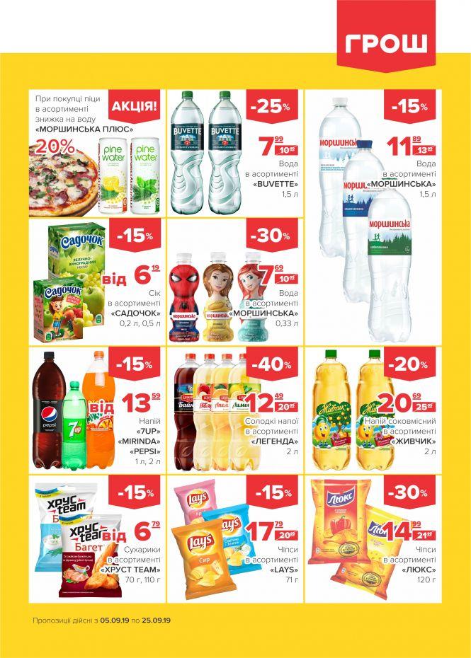 Спекотні знижки у ГРОШ! (Новини компаній), фото №16 на сайті 20minut.ua