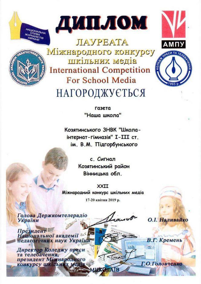 Шкільна газета перемогла на міжнародному конкурсі, фото №1 на сайті 20minut.ua