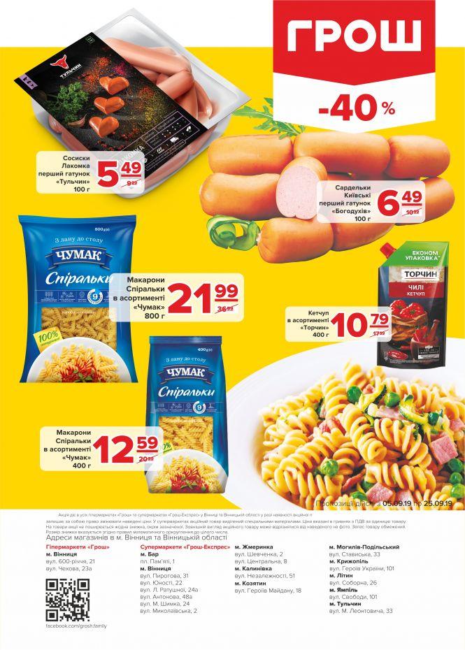 Спекотні знижки у ГРОШ! (Новини компаній), фото №23 на сайті 20minut.ua