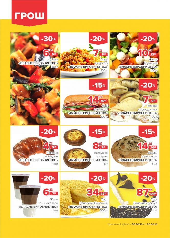 Спекотні знижки у ГРОШ! (Новини компаній), фото №11 на сайті 20minut.ua
