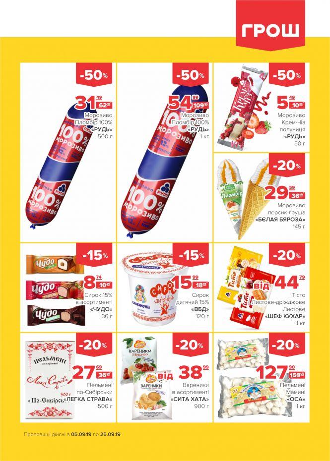 Спекотні знижки у ГРОШ! (Новини компаній), фото №8 на сайті 20minut.ua