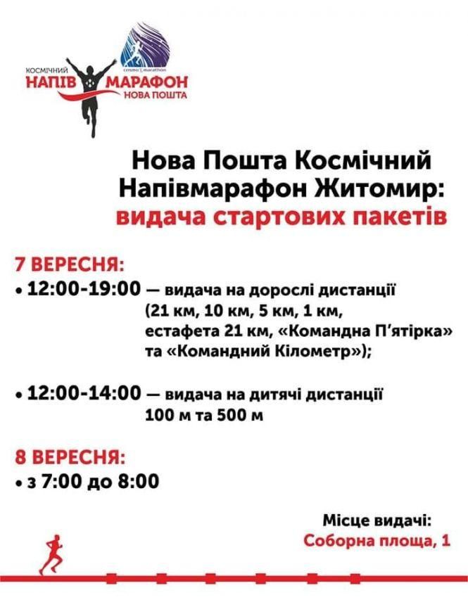 Коли, де та як учасники Нова Пошта Космічного Напівмарафону можуть отримати стартовий пакет, фото №1 на сайті 20minut.ua