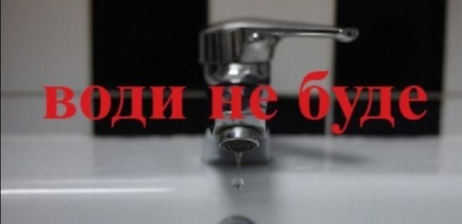 У Тернополі 18-19 вересня не буде води, фото №1 на сайті 20minut.ua