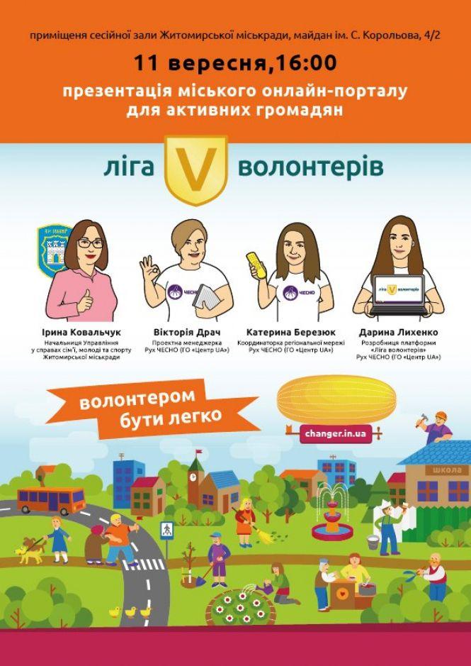 У міськраді презентують “Лігу волонтерів”, фото №1 на сайті 20minut.ua