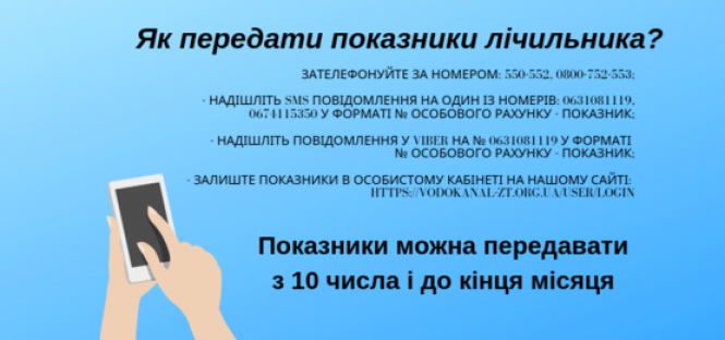 Як передати показники лічильника з водопостачання в Житомирі, фото №1 на сайті 20minut.ua