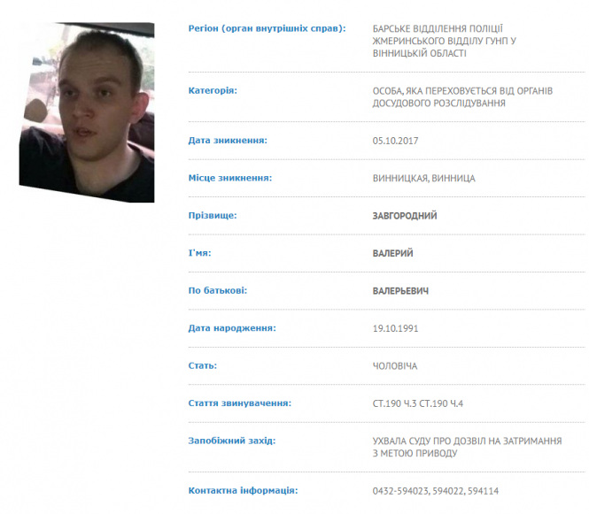 Новини Вінниці - фото з Підозрюється у вчиненні тяжких злочинів. Шукають Валерія Завгороднього Підозрюється у вчиненні тяжких злочинів. Шукають Валерія Завгороднього, фото №1 на сайті 20minut.ua