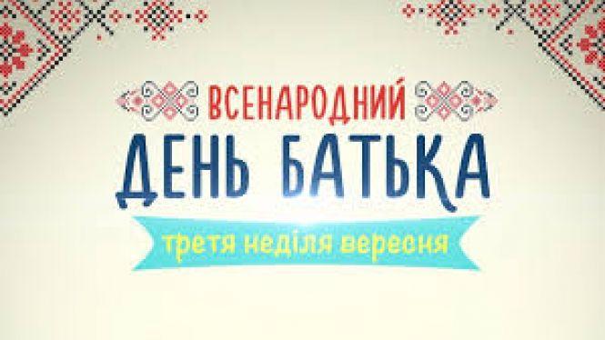 Сьогодні, 15 вересня: День батька та День народження Google, фото №1 на сайті 20minut.ua