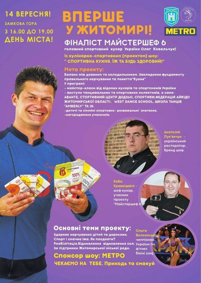 У День міста в Житомирі "майстер-шеф" Олег Ковальчук проведе кулінарно-спортивне шоу, фото №1 на сайті 20minut.ua