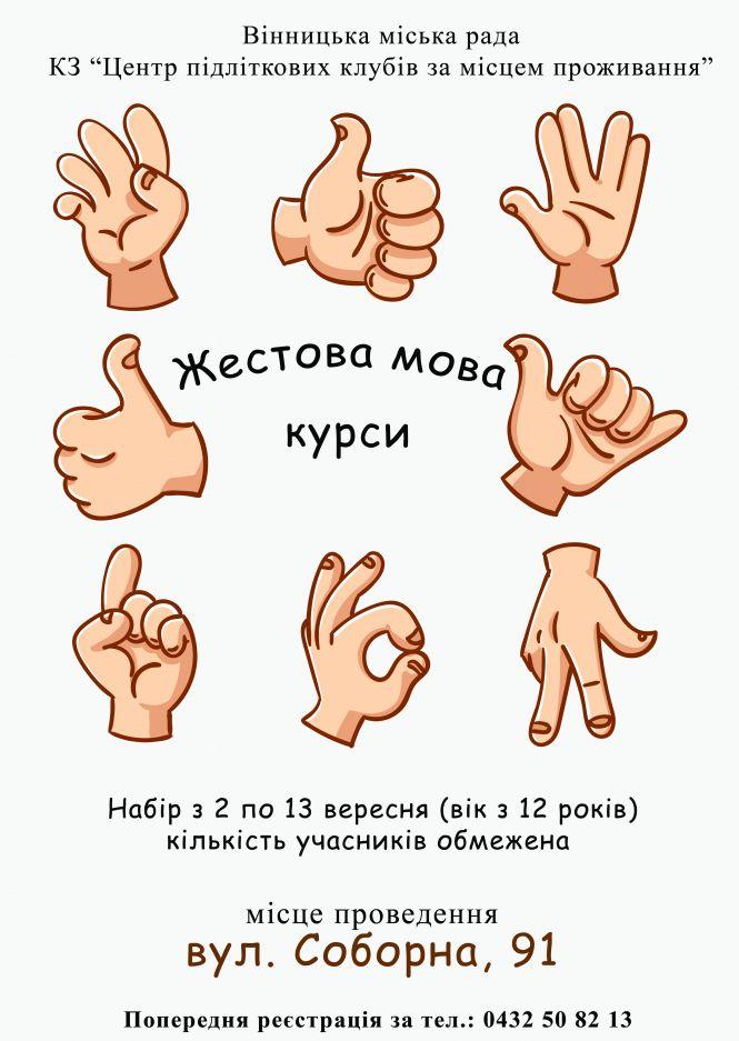 У Вінниці безкоштовно навчатимуть жестової мови. Ще є час зареєструватися, фото №1 на сайті 20minut.ua