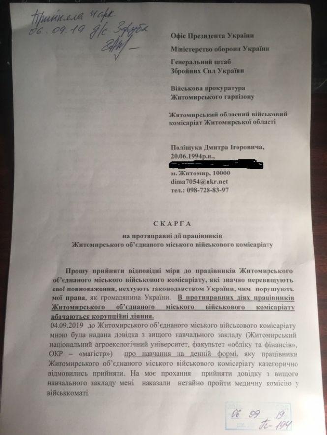 Новини Житомира - фото з Військкоматівське свавілля у Житомирі, або Як поповнити призовників, не виходячи з кабінету Військкоматівське свавілля у Житомирі, або Як поповнити призовників, не виходячи з кабінету, фото №3 на сайті 20minut.ua