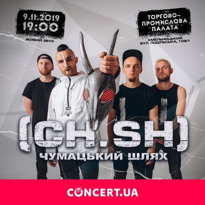 Козамонстр VS Хмельмен: яким буде концерт “Чумацького шляху” в Хмельницькому, фото №2 на сайті vsim.ua