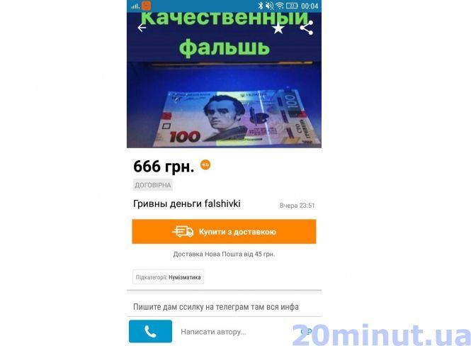 Обережно, фальшивка: тернополянам пропонують придбати несправжні гроші, фото №2 на сайті 20minut.ua